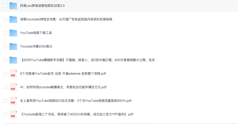 普通人如何靠 YouTube 赚美金？100G+ 油管博主实战教程合集